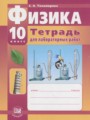 ГДЗ тетрадь для лабораторных работ Физика 10 класс Тихомирова С.А.