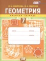 ГДЗ рабочая тетрадь Геометрия 7 класс Смирнова И.М.