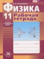 ГДЗ рабочая тетрадь Физика 11 класс Тихомирова С.А.