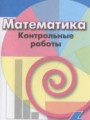 ГДЗ контрольные работы Математика 6 класс Кузнецова Л.В.