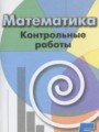 ГДЗ контрольные работы Математика 5 класс Кузнецова Л.В.