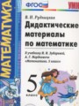 ГДЗ дидактические материалы  Математика 5 класс Рудницкая В.Н.
