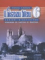 ГДЗ сборник упражнений L'oiseau bleu Французский язык 6 класс Селиванова Н.А.
