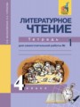ГДЗ тетрадь для самостоятельной работы Литература 4 класс Малаховская О.В.