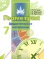 ГДЗ дидактические материалы  Геометрия 7 класс Бутузов В.Ф.