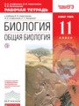 ГДЗ рабочая тетрадь Биология 11 класс Агафонова И.Б.