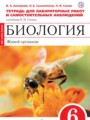 ГДЗ тетрадь для лабораторных работ и самостоятельных наблюдений Биология 6 класс Акперова И.А.