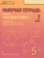 ГДЗ рабочая тетрадь Математика 5 класс Козлов В.В.