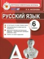 ГДЗ контрольные измерительные материалы Русский язык 6 класс Аксенова Л.А.