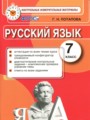 ГДЗ контрольные измерительные материалы Русский язык 7 класс Потапова Г.Н.