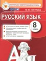 ГДЗ контрольные измерительные материалы Русский язык 8 класс Никулина М.Ю.