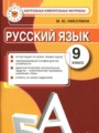 ГДЗ контрольные измерительные материалы (КИМ) Русский язык 9 класс Никулина М.Ю.