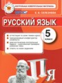 ГДЗ контрольные измерительные материалы Русский язык 5 класс Селезнева Е.В.
