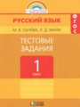 ГДЗ тестовые задания Русский язык 1 класс Сычева М.В.