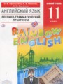 ГДЗ лексико-грамматический практикум Rainbow Английский язык 11 класс Афанасьева О.В.