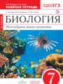 ГДЗ рабочая тетрадь Биология 7 класс Захаров В.Б.