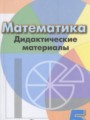 ГДЗ дидактические материалы  Математика 5 класс Кузнецова Л.В.