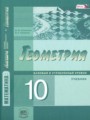 ГДЗ  Геометрия 10 класс Смирнова И.М.