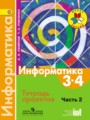 ГДЗ тетрадь проектов Информатика 3‐4 класс Семенов А.Л.