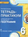 ГДЗ тетрадь-практикум  География 6 класс Болотникова Н.В.