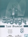 ГДЗ контрольные задания Spotlight Английский язык 8 класс Ваулина Ю.Е.