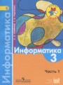 ГДЗ  Информатика 3 класс Семенов А.Л.