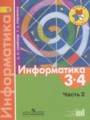 ГДЗ  Информатика 3‐4 класс Семёнов А.Л.