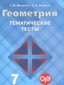 ГДЗ тематические тесты ОГЭ Геометрия 7 класс Мищенко Т.М.