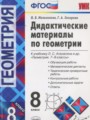 ГДЗ дидактические материалы  Геометрия 8 класс Мельникова Н.Б.