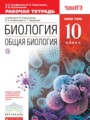 ГДЗ рабочая тетрадь Биология 10 класс Агафонова И.Б.