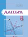 ГДЗ  Алгебра 8 класс Кравчук В.Р.