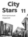 ГДЗ контрольные работы City Stars Английский язык 11 класс Мильруд Р.П.