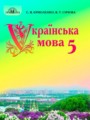 ГДЗ  Украинский язык 5 класс Ермоленко С.Я.
