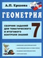 ГДЗ сборник заданий для тематического и итогового контроля Геометрия 7 класс Ершова А.П.