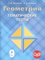 ГДЗ тематические тесты ОГЭ Геометрия 9 класс Мищенко Т.М.