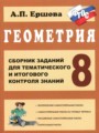 ГДЗ сборник заданий Геометрия 8 класс Ершова А.П.