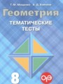 ГДЗ тематические тесты ОГЭ Геометрия 8 класс Мищенко Т.М.