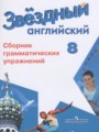 ГДЗ сборник грамматических упражнений Starlight Английский язык 8 класс Иняшкин С.Г.