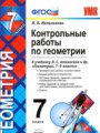 ГДЗ контрольные работы Геометрия 7 класс Мельникова Н.Б.