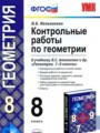 ГДЗ контрольные работы Геометрия 8 класс Мельникова Н.Б.
