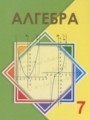 ГДЗ  Алгебра 7 класс Шыныбеков А.Н.