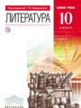 ГДЗ  Литература 10 класс Курдюмова Т.Ф.