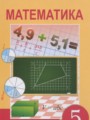 ГДЗ  Математика 5 класс Алдамуратова Т.А.