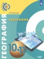 ГДЗ  География 10‐11 класс Лопатников Д.Л.