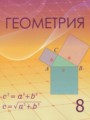 ГДЗ  Геометрия 8 класс Шыныбеков А.Н.