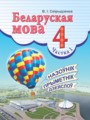ГДЗ  Белорусский язык 4 класс Свириденко В.И.