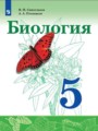ГДЗ  Биология 5 класс Сивоглазов В.И.