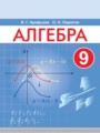 ГДЗ  Алгебра 9 класс Арефьева И.Г.