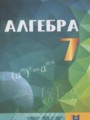 ГДЗ  Алгебра 7 класс Абылкасымова А.Е.