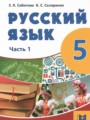 ГДЗ  Русский язык 5 класс Сабитова З.К.
